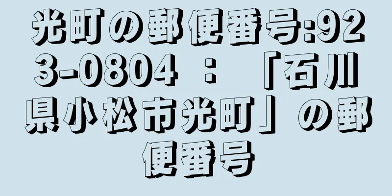 光町の郵便番号:923-0804 ： 「石川県小松市光町」の郵便番号