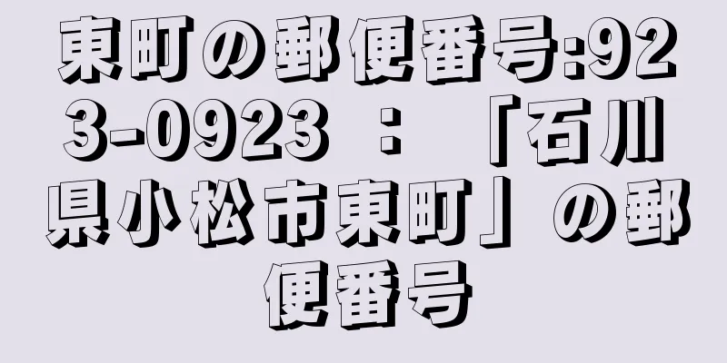 東町の郵便番号:923-0923 ： 「石川県小松市東町」の郵便番号