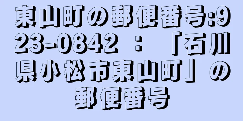 東山町の郵便番号:923-0842 ： 「石川県小松市東山町」の郵便番号