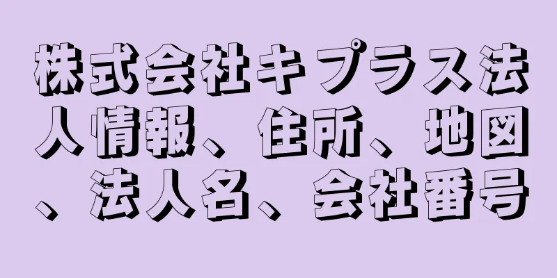 株式会社キプラス法人情報、住所、地図、法人名、会社番号