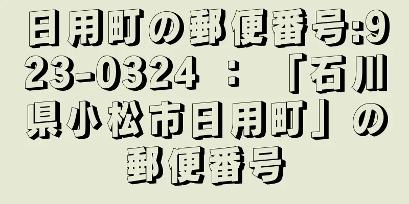 日用町の郵便番号:923-0324 ： 「石川県小松市日用町」の郵便番号