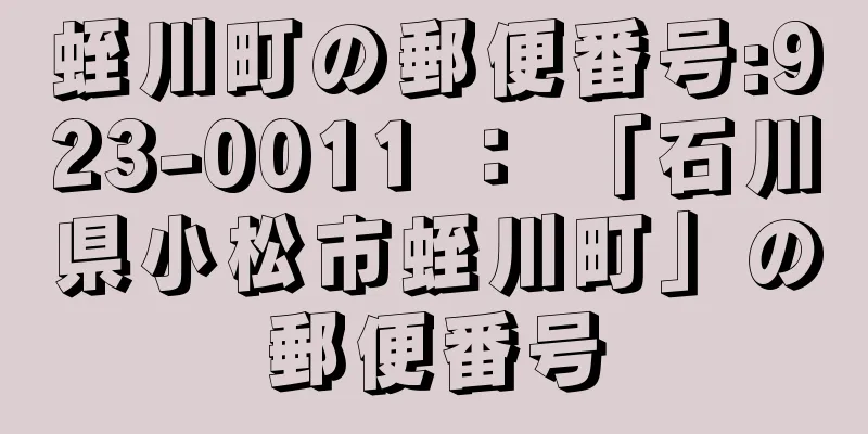 蛭川町の郵便番号:923-0011 ： 「石川県小松市蛭川町」の郵便番号