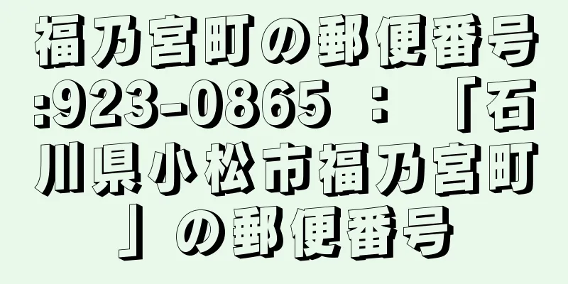 福乃宮町の郵便番号:923-0865 ： 「石川県小松市福乃宮町」の郵便番号