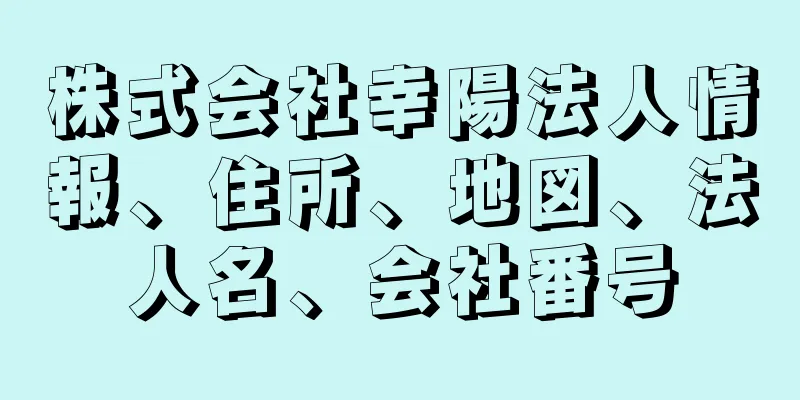 株式会社幸陽法人情報、住所、地図、法人名、会社番号