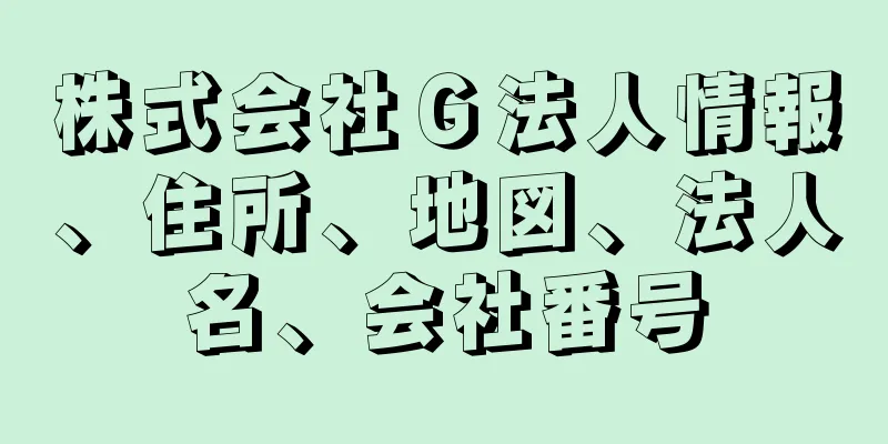 株式会社Ｇ法人情報、住所、地図、法人名、会社番号