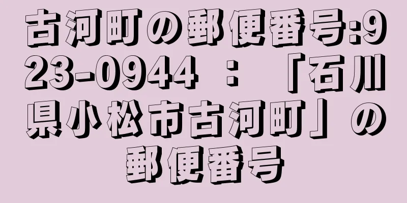 古河町の郵便番号:923-0944 ： 「石川県小松市古河町」の郵便番号