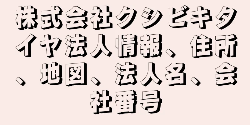 株式会社クシビキタイヤ法人情報、住所、地図、法人名、会社番号