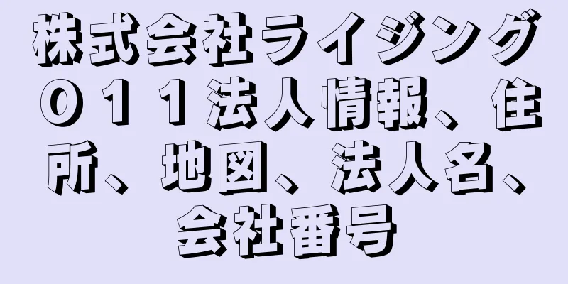 株式会社ライジング０１１法人情報、住所、地図、法人名、会社番号
