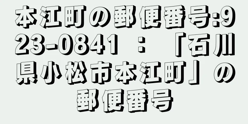 本江町の郵便番号:923-0841 ： 「石川県小松市本江町」の郵便番号