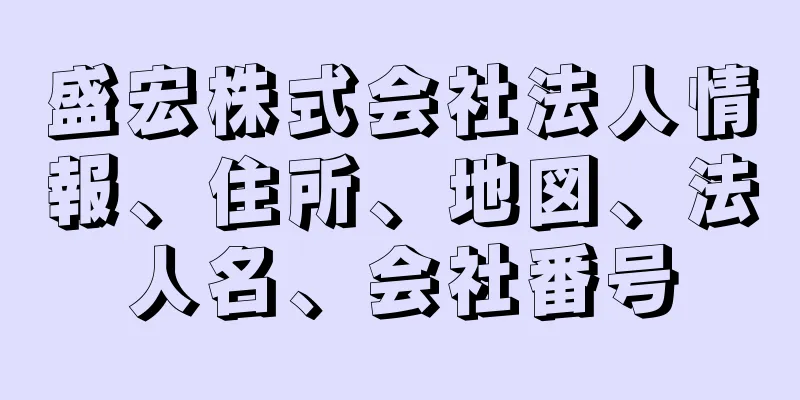 盛宏株式会社法人情報、住所、地図、法人名、会社番号