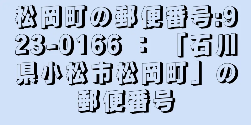 松岡町の郵便番号:923-0166 ： 「石川県小松市松岡町」の郵便番号