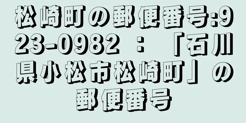 松崎町の郵便番号:923-0982 ： 「石川県小松市松崎町」の郵便番号