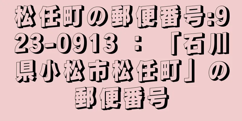 松任町の郵便番号:923-0913 ： 「石川県小松市松任町」の郵便番号