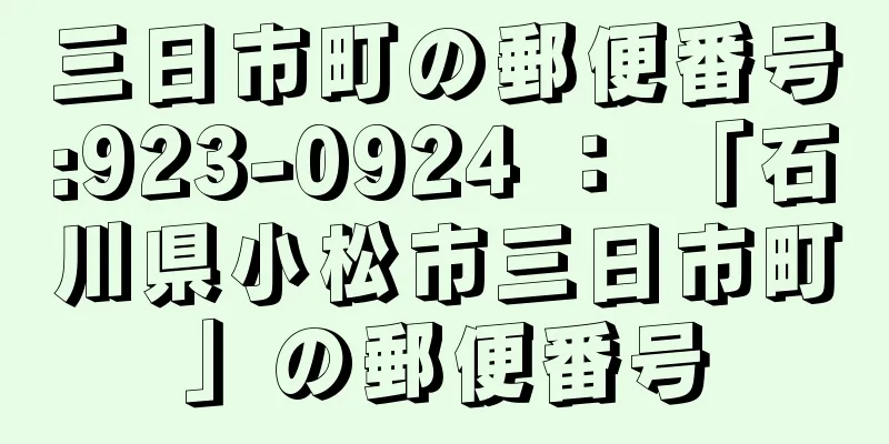 三日市町の郵便番号:923-0924 ： 「石川県小松市三日市町」の郵便番号