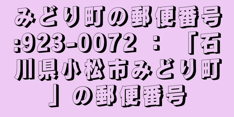 みどり町の郵便番号:923-0072 ： 「石川県小松市みどり町」の郵便番号