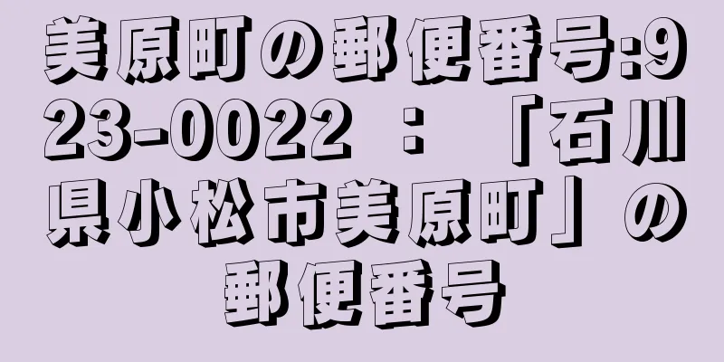 美原町の郵便番号:923-0022 ： 「石川県小松市美原町」の郵便番号