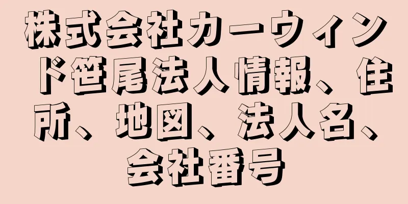 株式会社カーウィンド笹尾法人情報、住所、地図、法人名、会社番号