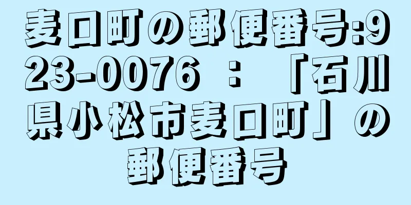 麦口町の郵便番号:923-0076 ： 「石川県小松市麦口町」の郵便番号