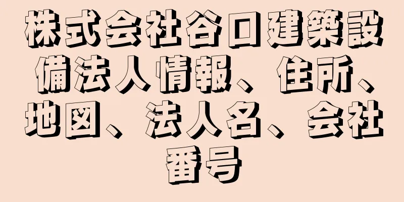 株式会社谷口建築設備法人情報、住所、地図、法人名、会社番号