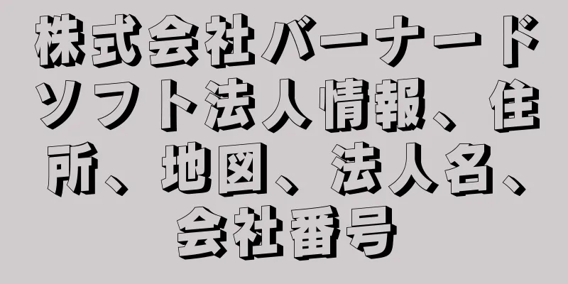 株式会社バーナードソフト法人情報、住所、地図、法人名、会社番号