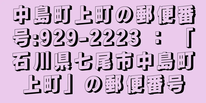 中島町上町の郵便番号:929-2223 ： 「石川県七尾市中島町上町」の郵便番号