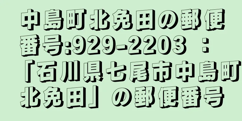 中島町北免田の郵便番号:929-2203 ： 「石川県七尾市中島町北免田」の郵便番号