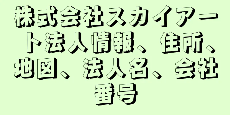 株式会社スカイアート法人情報、住所、地図、法人名、会社番号