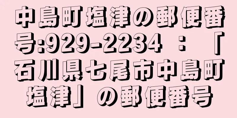 中島町塩津の郵便番号:929-2234 ： 「石川県七尾市中島町塩津」の郵便番号