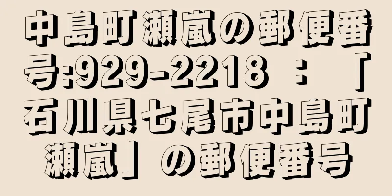 中島町瀬嵐の郵便番号:929-2218 ： 「石川県七尾市中島町瀬嵐」の郵便番号