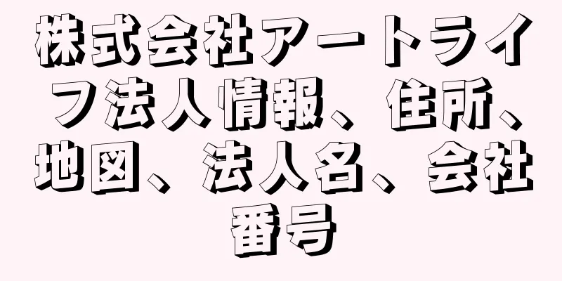 株式会社アートライフ法人情報、住所、地図、法人名、会社番号