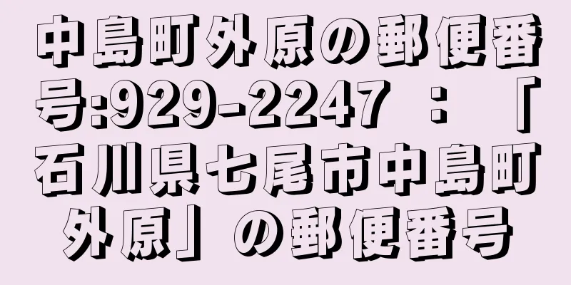 中島町外原の郵便番号:929-2247 ： 「石川県七尾市中島町外原」の郵便番号