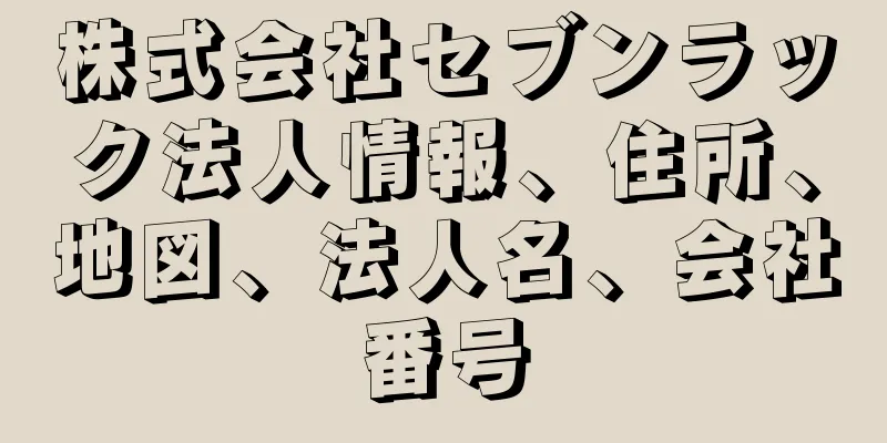 株式会社セブンラック法人情報、住所、地図、法人名、会社番号