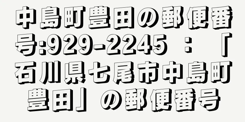 中島町豊田の郵便番号:929-2245 ： 「石川県七尾市中島町豊田」の郵便番号