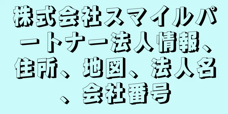 株式会社スマイルパートナー法人情報、住所、地図、法人名、会社番号