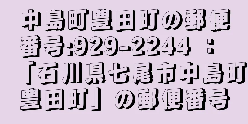 中島町豊田町の郵便番号:929-2244 ： 「石川県七尾市中島町豊田町」の郵便番号