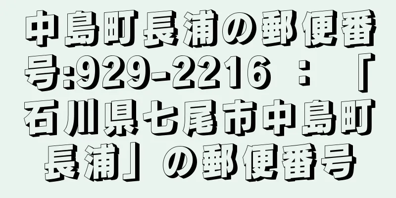 中島町長浦の郵便番号:929-2216 ： 「石川県七尾市中島町長浦」の郵便番号