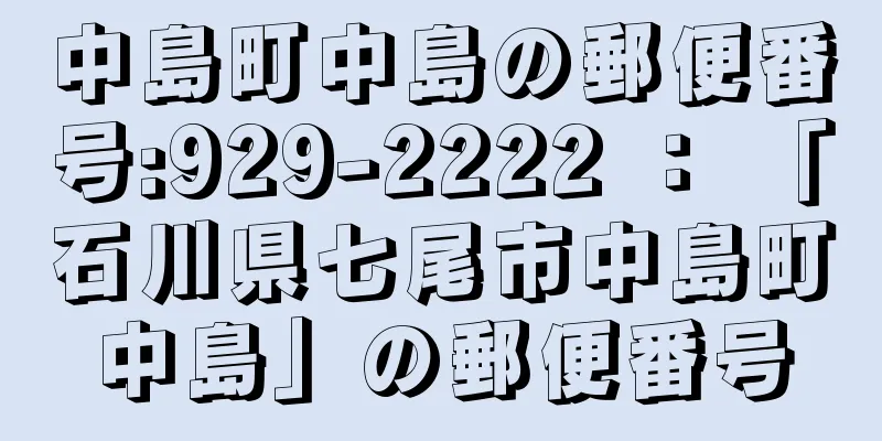 中島町中島の郵便番号:929-2222 ： 「石川県七尾市中島町中島」の郵便番号