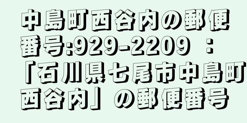 中島町西谷内の郵便番号:929-2209 ： 「石川県七尾市中島町西谷内」の郵便番号