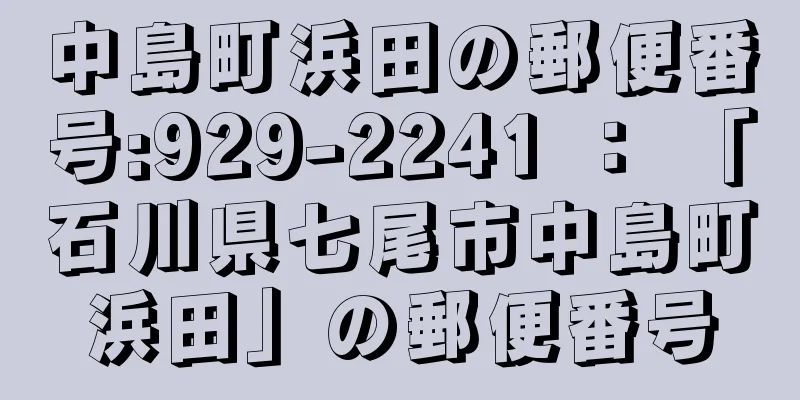 中島町浜田の郵便番号:929-2241 ： 「石川県七尾市中島町浜田」の郵便番号