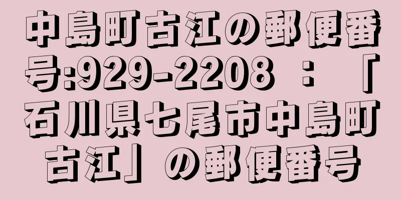 中島町古江の郵便番号:929-2208 ： 「石川県七尾市中島町古江」の郵便番号