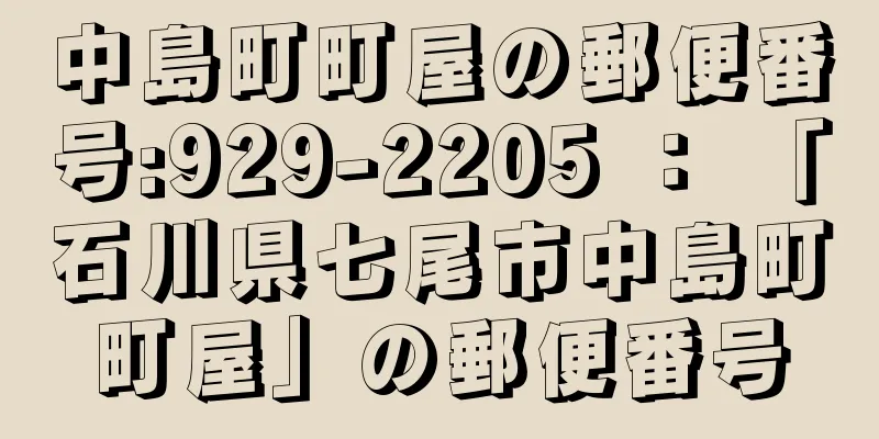 中島町町屋の郵便番号:929-2205 ： 「石川県七尾市中島町町屋」の郵便番号