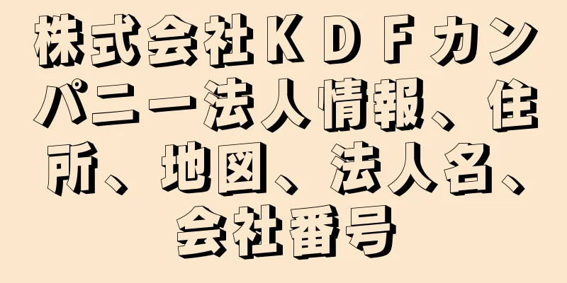 株式会社ＫＤＦカンパニー法人情報、住所、地図、法人名、会社番号