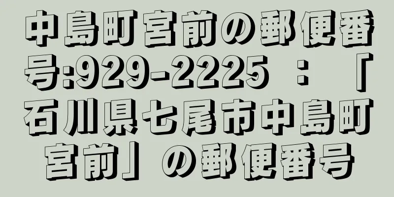 中島町宮前の郵便番号:929-2225 ： 「石川県七尾市中島町宮前」の郵便番号