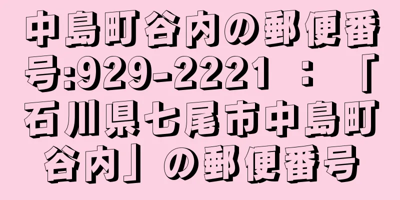 中島町谷内の郵便番号:929-2221 ： 「石川県七尾市中島町谷内」の郵便番号