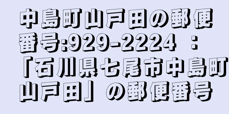 中島町山戸田の郵便番号:929-2224 ： 「石川県七尾市中島町山戸田」の郵便番号
