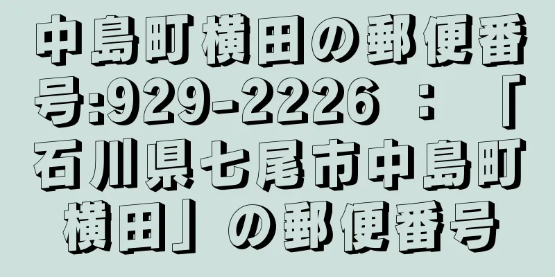 中島町横田の郵便番号:929-2226 ： 「石川県七尾市中島町横田」の郵便番号