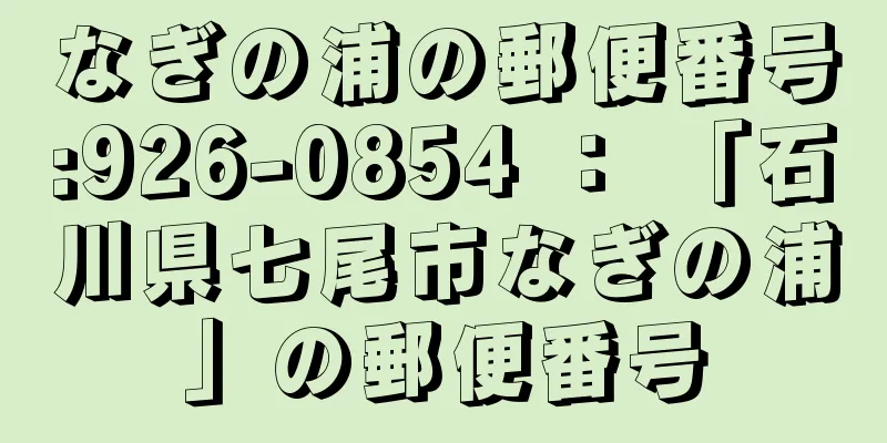 なぎの浦の郵便番号:926-0854 ： 「石川県七尾市なぎの浦」の郵便番号