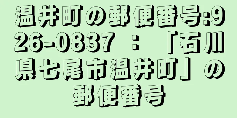 温井町の郵便番号:926-0837 ： 「石川県七尾市温井町」の郵便番号