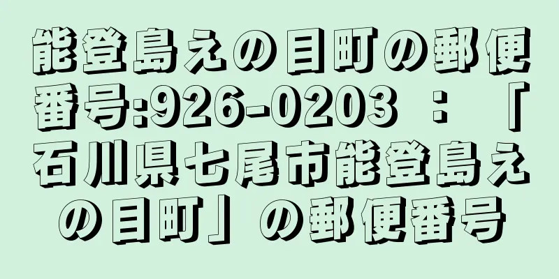 能登島えの目町の郵便番号:926-0203 ： 「石川県七尾市能登島えの目町」の郵便番号