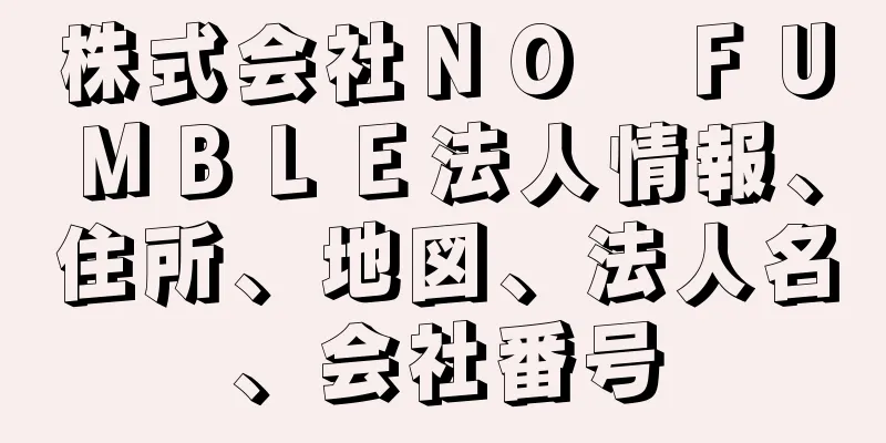 株式会社ＮＯ　ＦＵＭＢＬＥ法人情報、住所、地図、法人名、会社番号